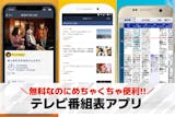 テレビ番組表アプリおすすめランキング4選【...