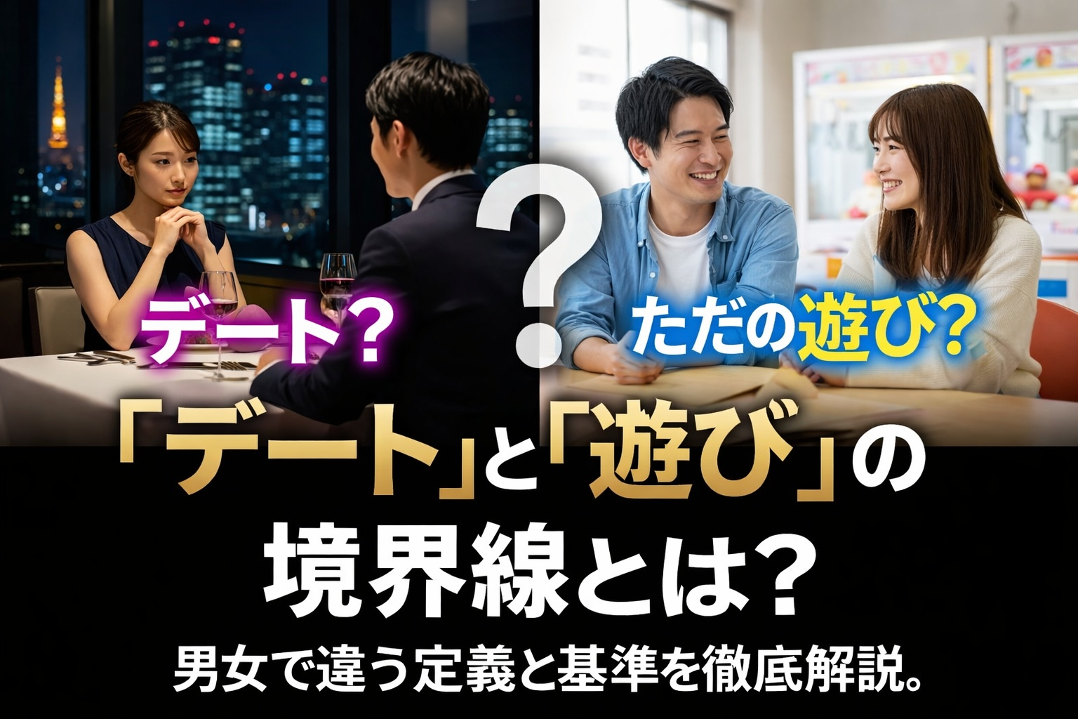 デートの定義とは。男女で意味＆基準が変わる「デート」と「遊び」の違い