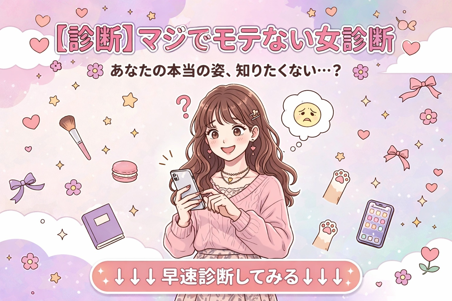 【マジでモテない女性か診断】あなた...