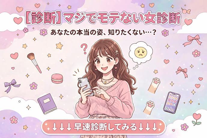 マジでモテない女性の診断