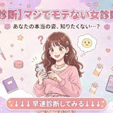 【マジでモテない女性か診断】あなたがモテな...