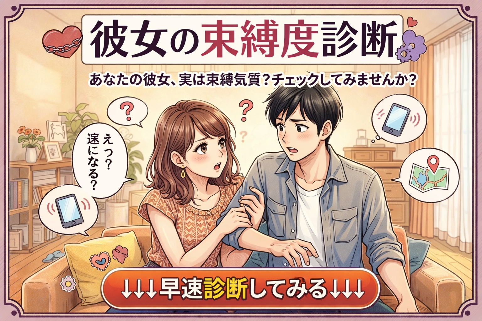 【彼女の束縛診断】女性の束縛度は何...