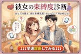 【彼女の束縛診断】女性の束縛度は何%かをテスト！
