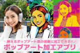 【無料】ポップアート加工アプリおすすめラン...