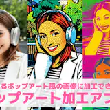 【無料】ポップアート加工アプリおすすめランキング10選