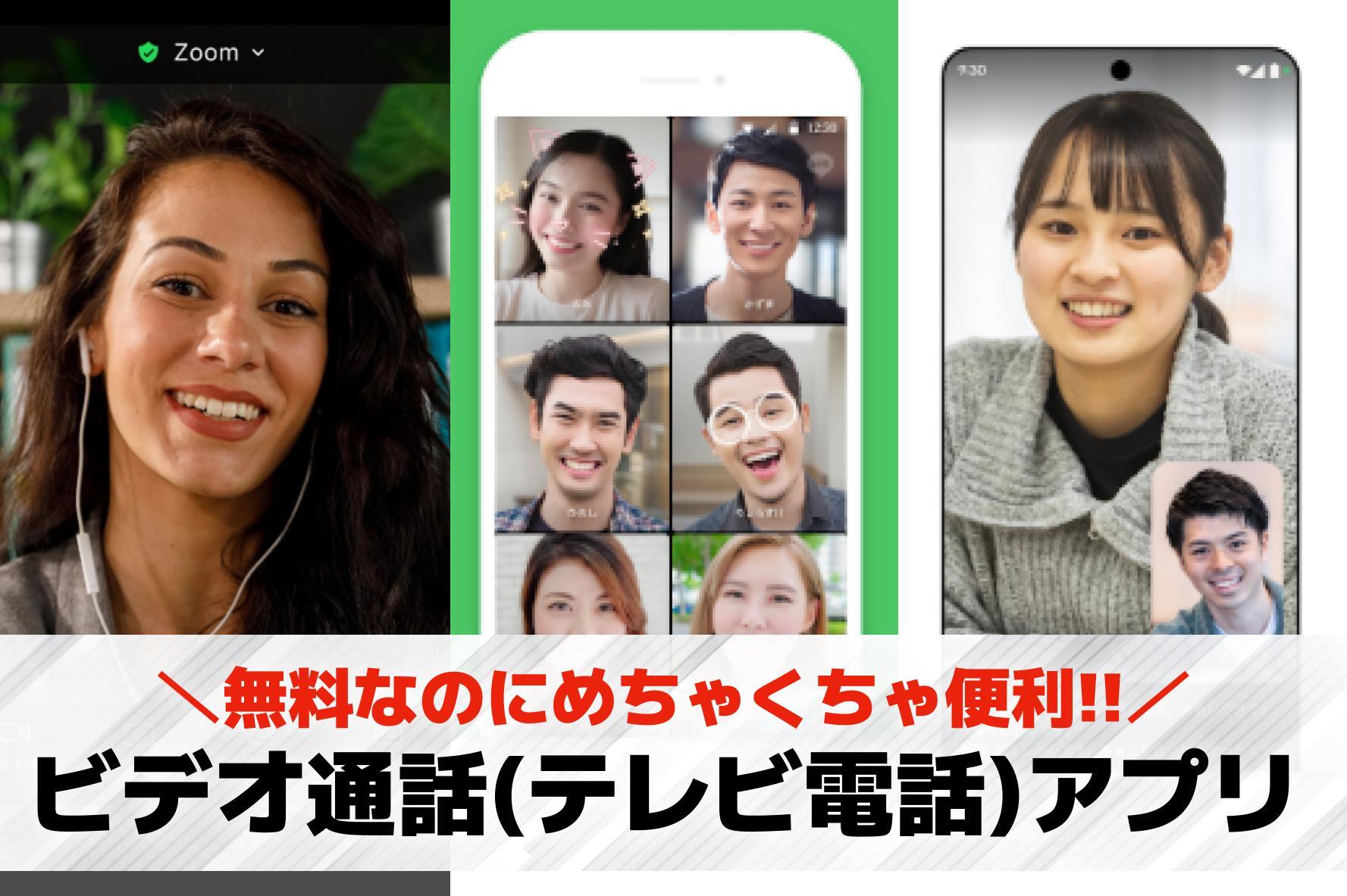 ビデオ通話(テレビ電話)アプリの人...