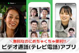 ビデオ通話(テレビ電話)アプリの人気おすす...