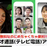 ビデオ通話(テレビ電話)アプリの人気おすすめランキングTO8