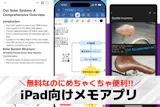iPad向けメモアプリのおすすめ10選。手...