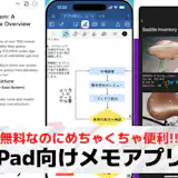 iPad向けメモアプリのおすすめ10選。手書きも可能な人気のノートアプリも大公開