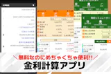 金利計算アプリのおすすめ6選。住宅ローンの...