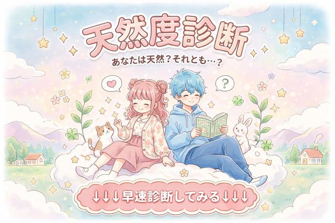 天然度診断の設問画像