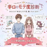 【辛口】モテ度診断!厳しくあなたがモテるか...