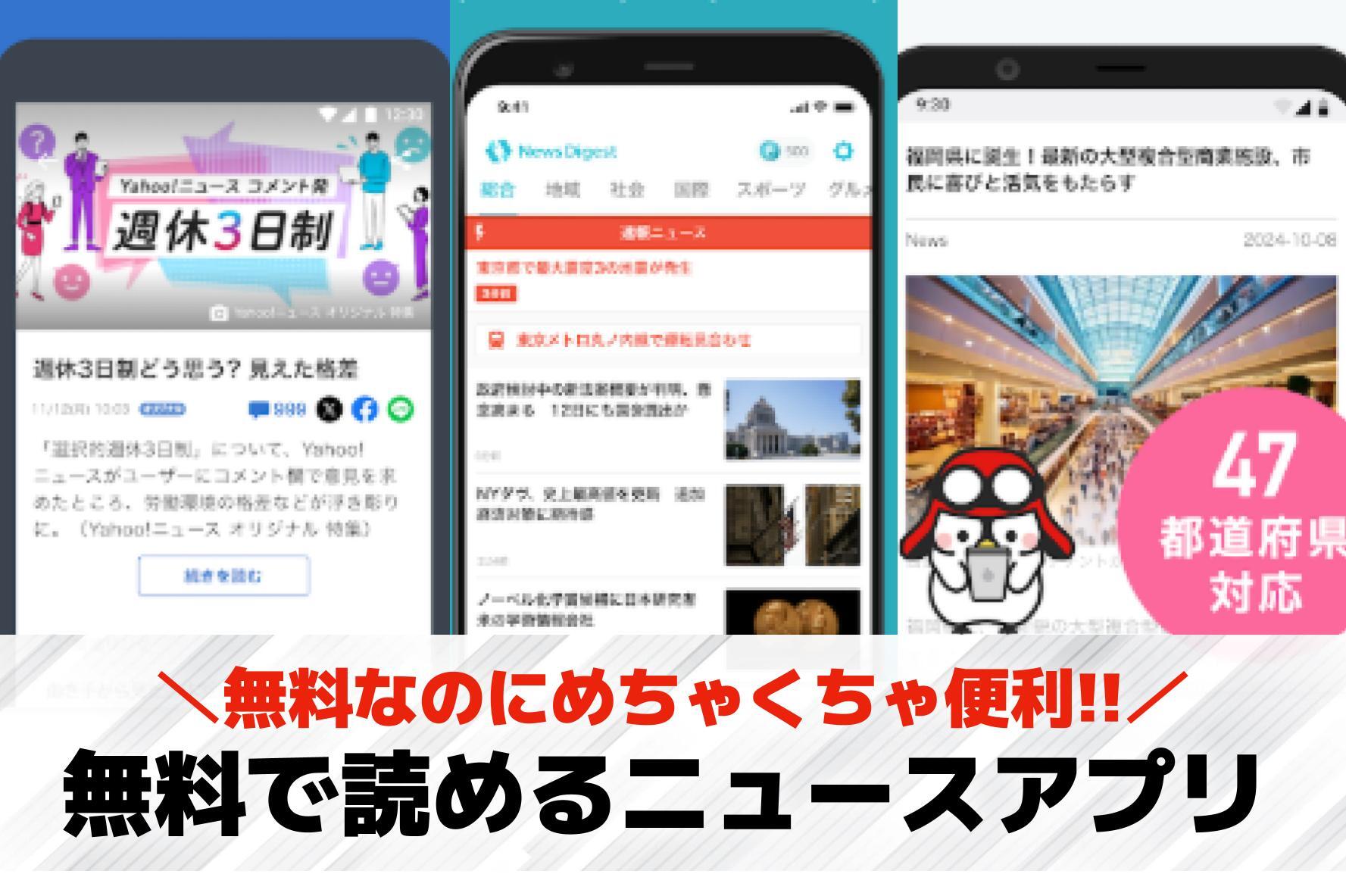 無料で読めるニュースアプリのおすすめ集。最新の情報が分かる人気アプリとは？
