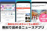 無料で読めるニュースアプリのおすすめ集。最...