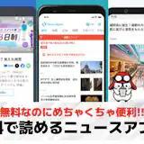 無料で読めるニュースアプリのおすすめ集。最新の情報が分かる人気アプリとは?