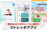 【無料】ストレッチアプリおすすめランキング8選