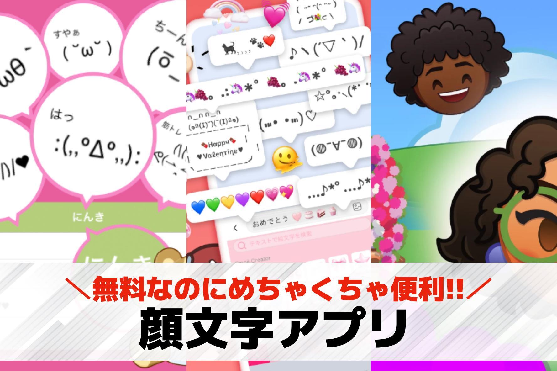 【無料】顔文字アプリおすすめランキング7選
