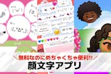 【無料】顔文字アプリおすすめランキング7選