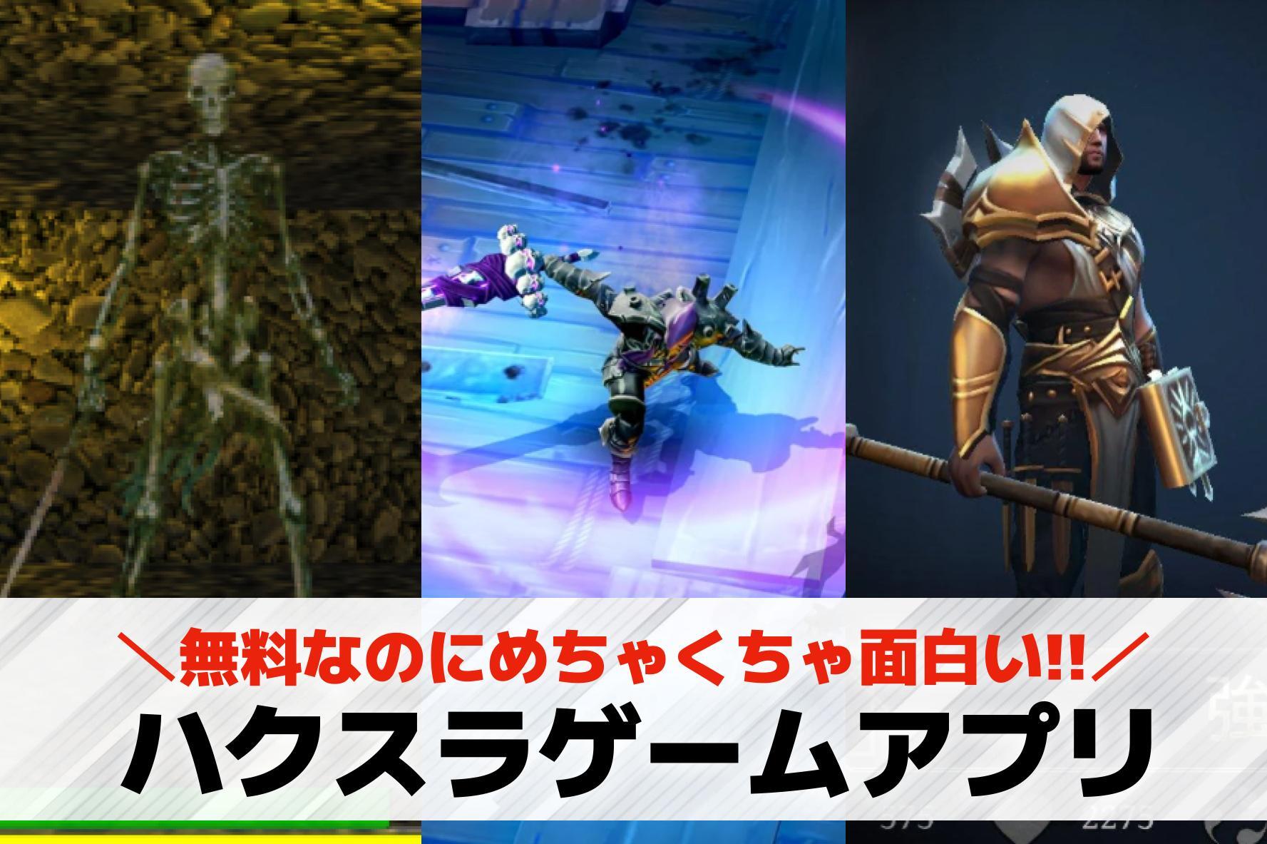 ハクスラゲームアプリおすすめランキ...