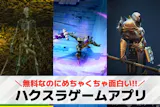 ハクスラゲームアプリおすすめランキング11...