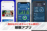 【無料】睡眠アプリおすすめランキング10選