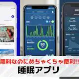 【無料】睡眠アプリおすすめランキング10選
