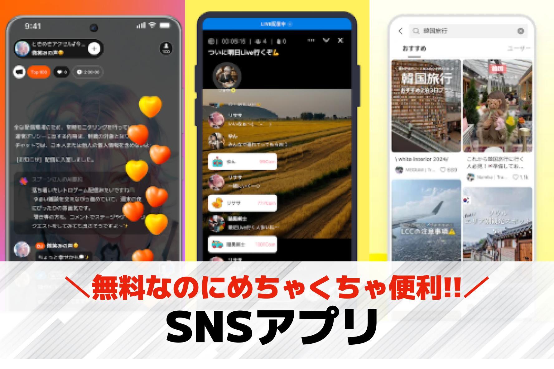 【2026年】SNSアプリのおすす...