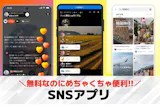 【2026年】SNSアプリのおすすめ一覧。...