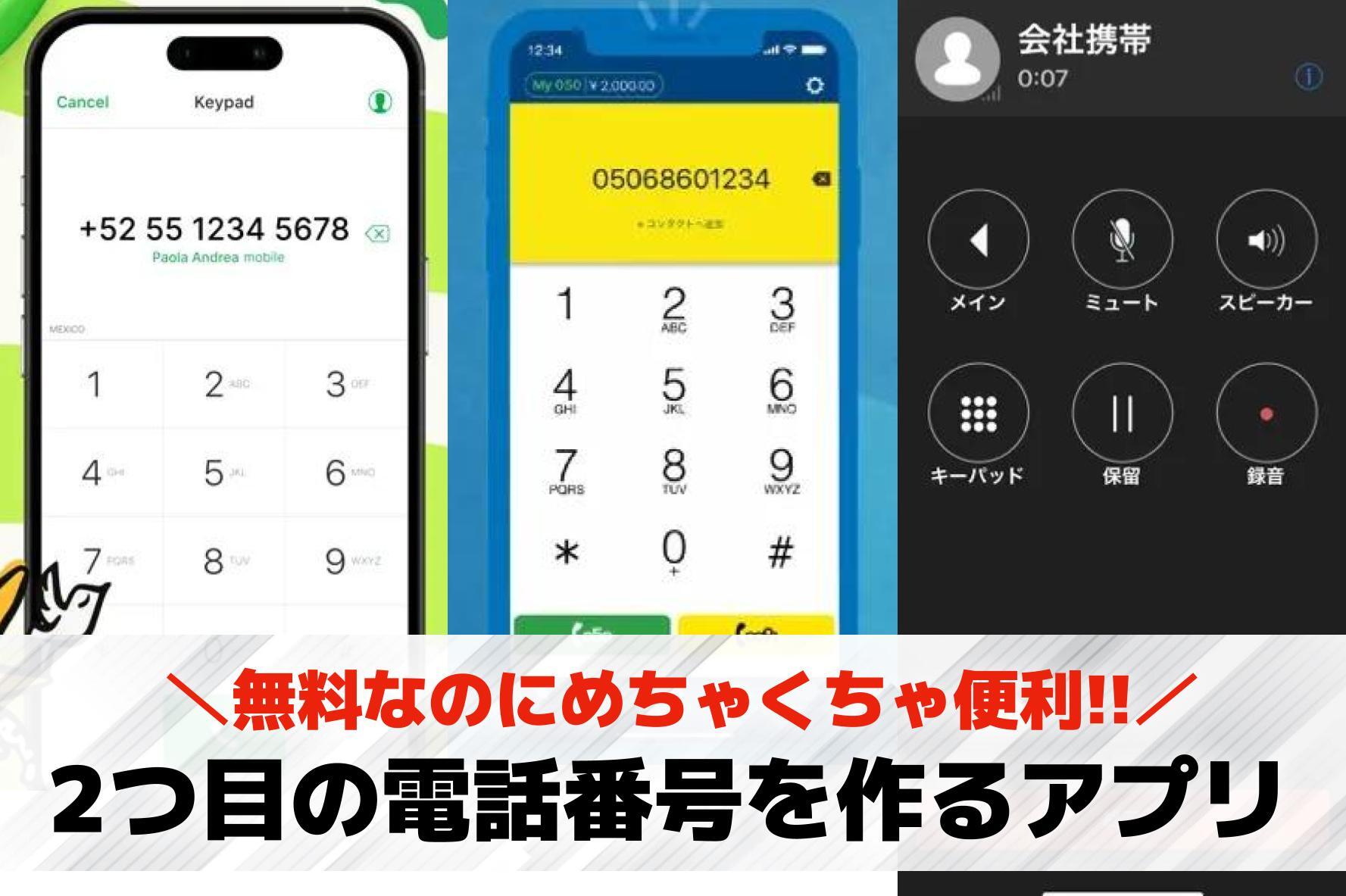2つ目の電話番号を作るアプリおすす...