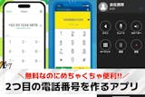 2つ目の電話番号を作るアプリおすすめランキ...