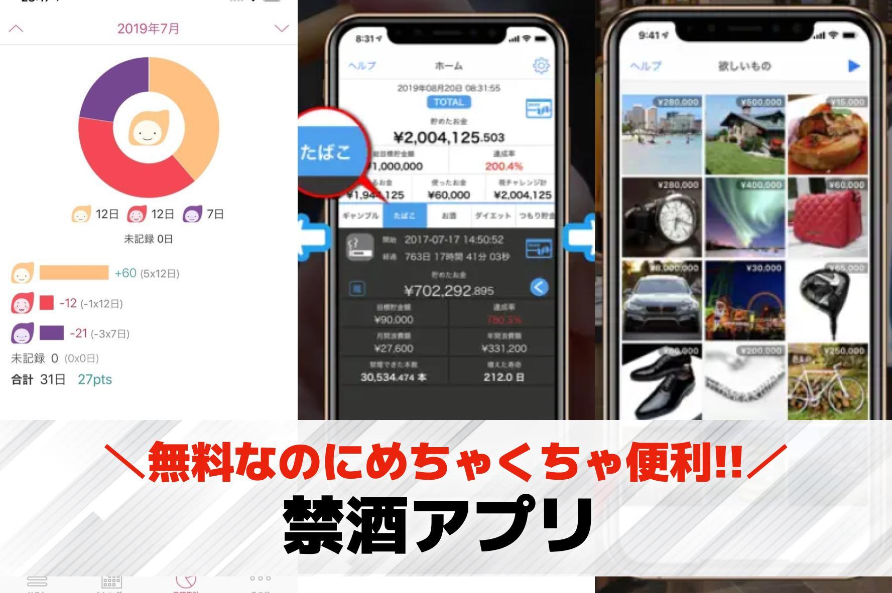 【無料】禁酒アプリおすすめランキン...