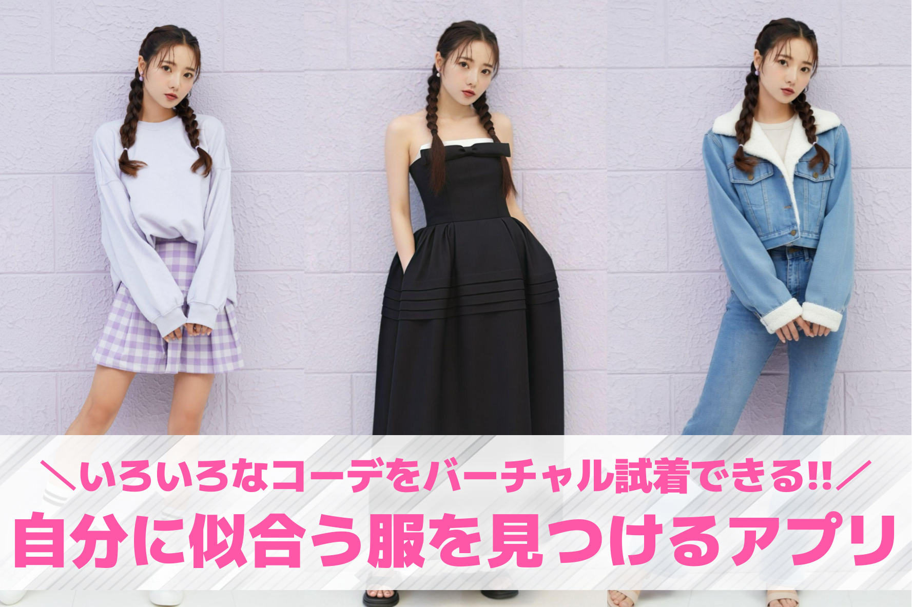 【無料】自分に似合う服を見つけるア...