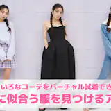 【無料】自分に似合う服を見つけるアプリおすすめランキング10選