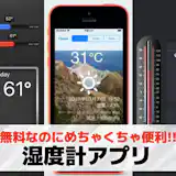 【無料】湿度計アプリおすすめランキング7選