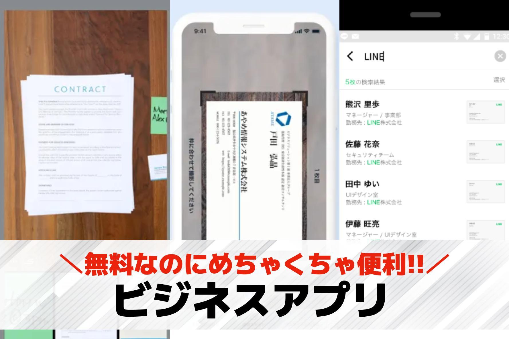 ビジネスアプリのおすすめ集。仕事が...