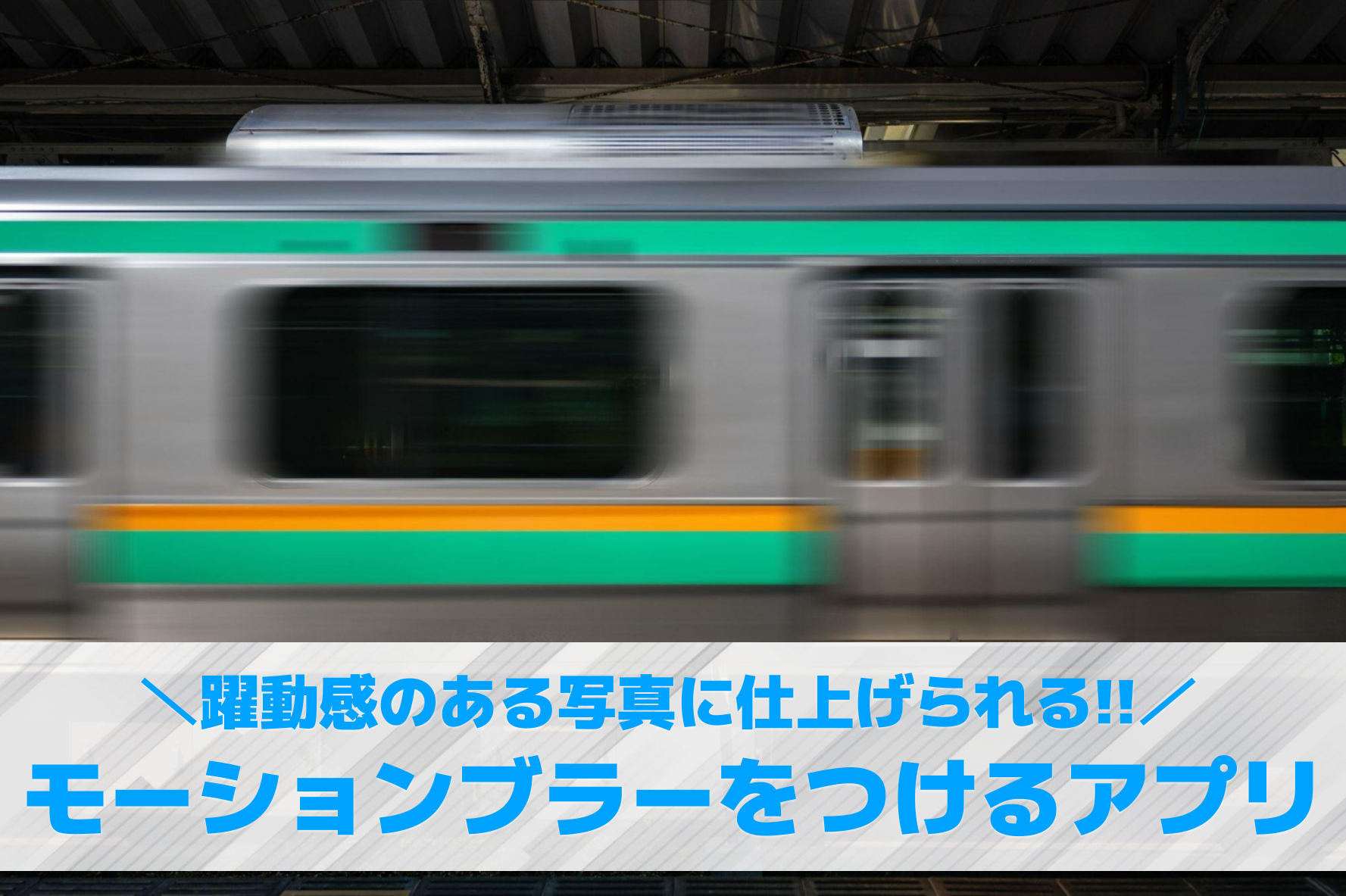 【無料】写真にモーションブラーをつけるアプリおすすめランキング10選