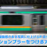 【無料】写真にモーションブラーをつけるアプリおすすめランキング10選