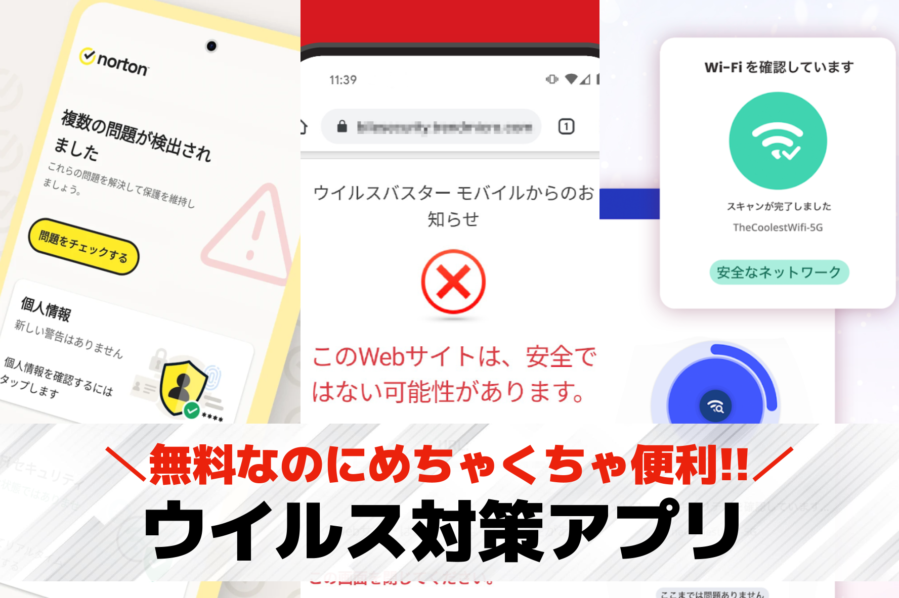 ウイルス対策アプリおすすめランキン...