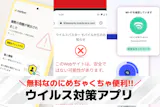 ウイルス対策アプリおすすめランキング7選【...
