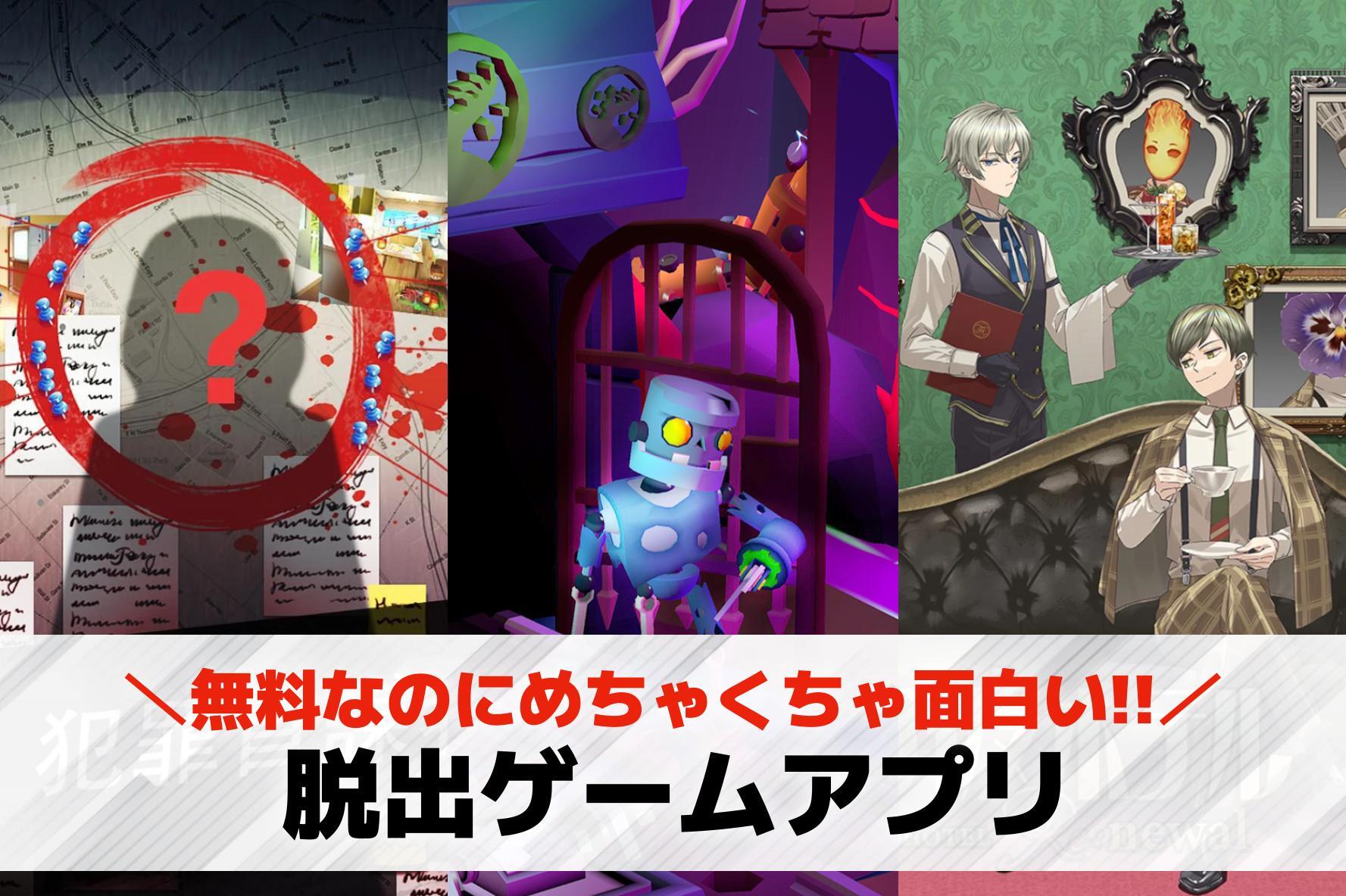 脱出ゲームアプリおすすめランキング...