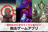 脱出ゲームアプリおすすめランキング31選【...