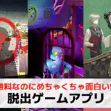 脱出ゲームアプリおすすめランキング31選【2026最新】