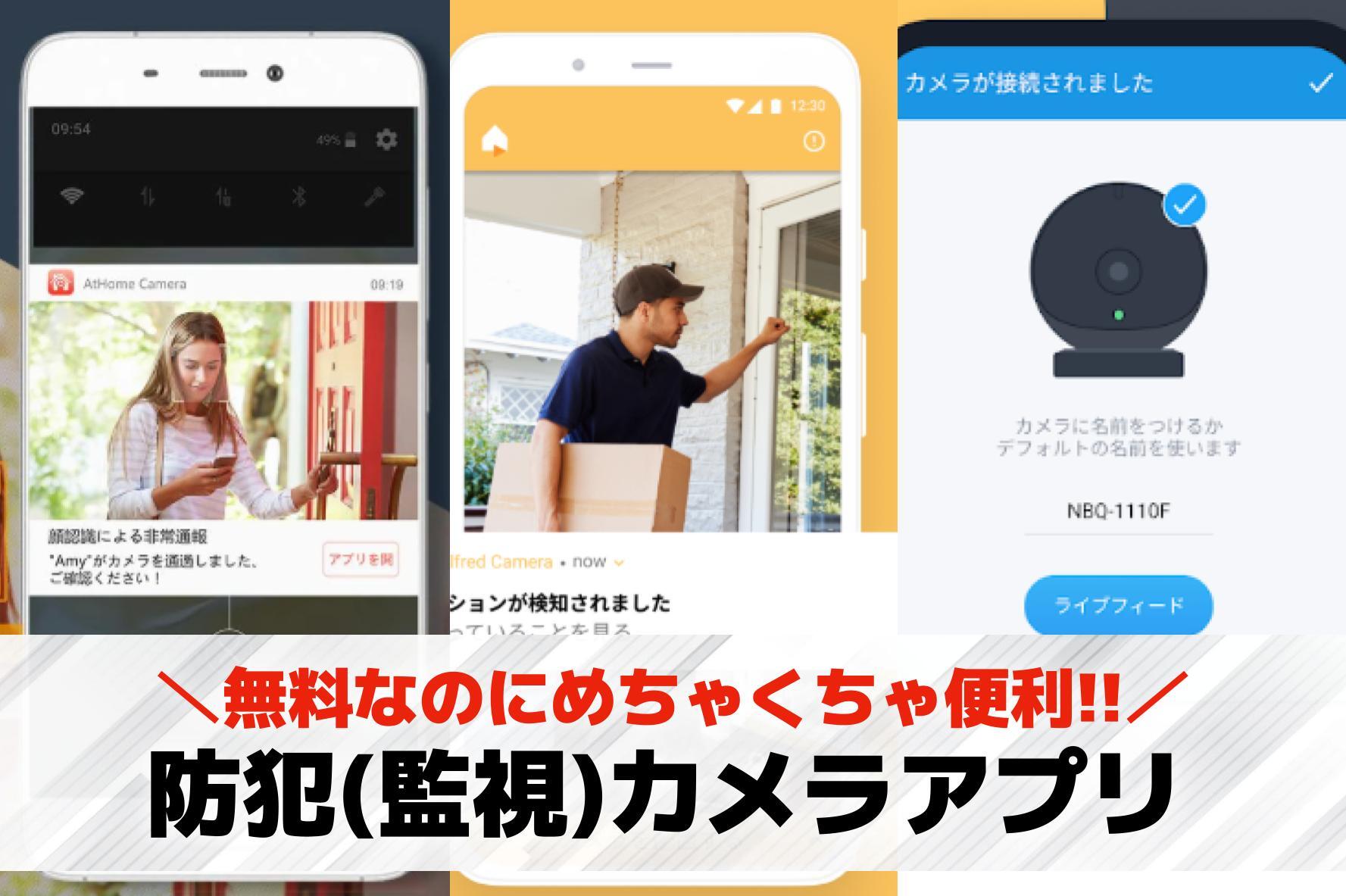 【無料】防犯(監視)カメラアプリお...