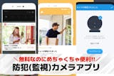 【無料】防犯(監視)カメラアプリおすすめラ...