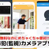 【無料】防犯(監視)カメラアプリおすすめランキング6選