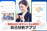 自己分析アプリのおすすめ特集。適性を診断で...