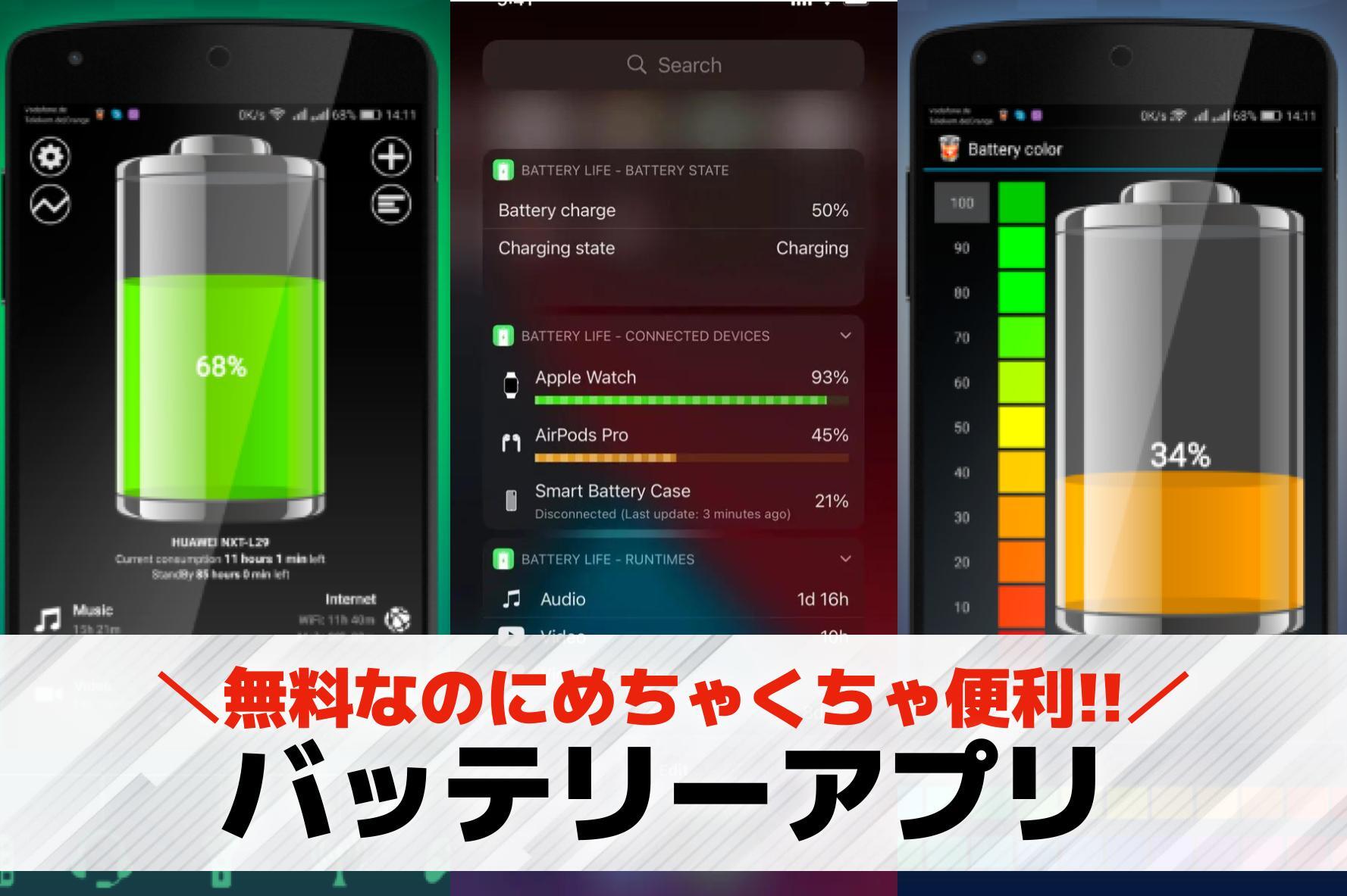 バッテリーアプリおすすめランキング4選【2026最新】