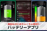 バッテリーアプリおすすめランキング4選【2...