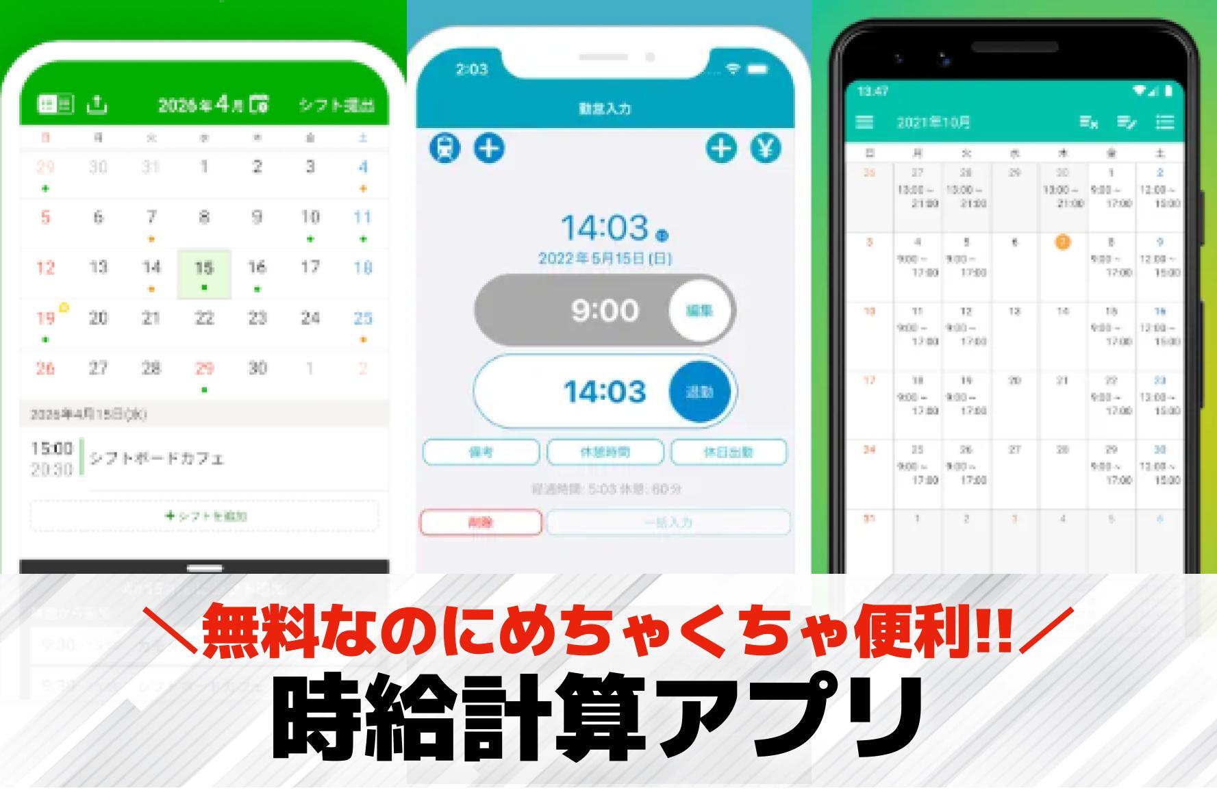 時給計算アプリのおすすめ3選。シフ...